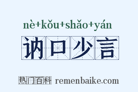 讷口少言是什么意思的图片